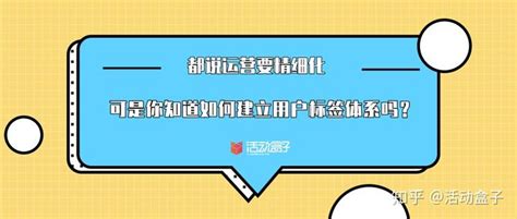 都说运营要精细化，可是你知道如何建立用户标签体系吗？ 知乎