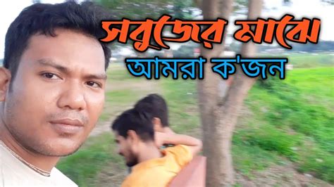 সময় পেলেই বন বাদরে ঘুরে বেড়াইচির চেনা সবুজের মাঝে ঘুরতে বড্ড ভালো