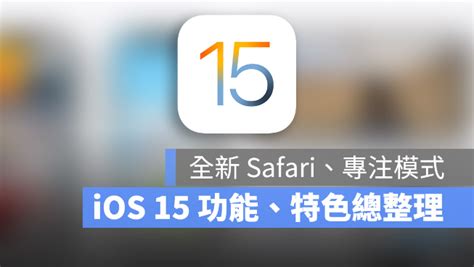 Ios 15 正式发布！值得你升级的10 大全新功能 挖金铲