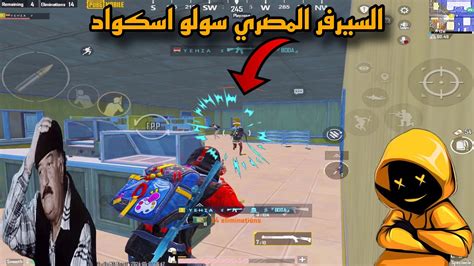 سولو اسكواد السيرفر المصري جيمين نار 🔥 🔥 Pubg Mobile Youtube