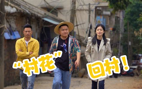 漠叔片子上映，阿九筒集合全村搞宣传（村花回归） 阿九筒 阿九筒 哔哩哔哩视频