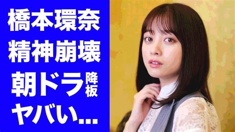 【驚愕】橋本環奈が朝ドラを降板 千と千尋の公演で精神的に追い詰められた女優の真相 Alphatimes