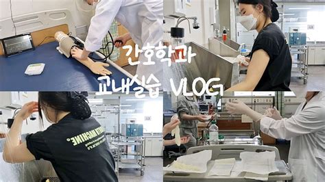 간호학과 Vlog 교내실습 외과적 손씻기 멸균 장갑 혈압 측정 💉 Youtube