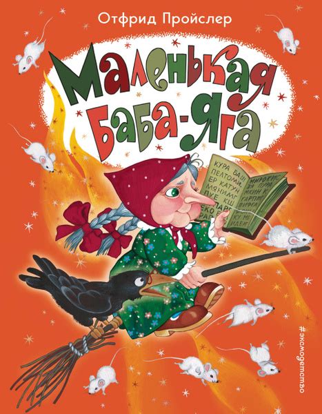 Маленькая Баба-Яга - купить с доставкой по выгодным ценам в интернет ...