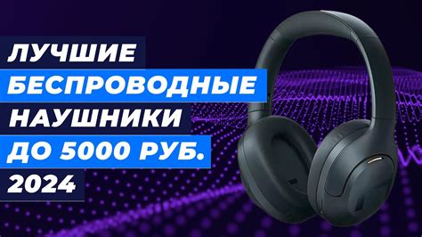 ТОП–10. Лучшие беспроводные наушники до 5000 рублей в 2024 году Рейтинг ...
