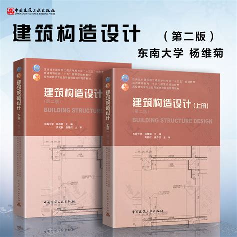 正版建筑构造设计上册 建筑构造设计下册第二版第2版共2本建筑构造设计上下册东南大学杨维菊主编中国建筑工业 虎窝淘