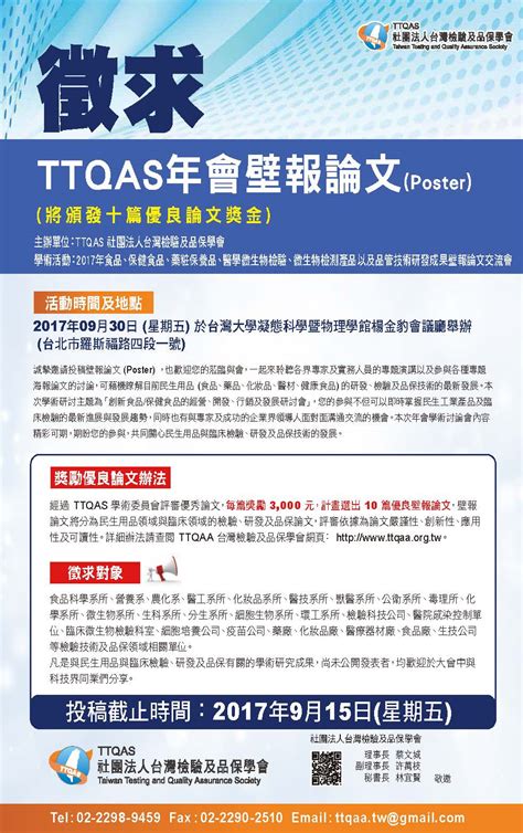 Ttqas台灣檢驗及品保學會 2017年徵求ttqas年會壁報論文 Poster