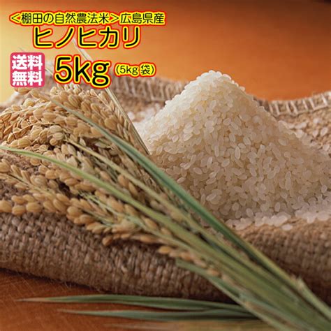 【楽天市場】ヒノヒカリ 5kg 玄米 特a米 青袋 送料無料 広島県産ヒノヒカリ 5kg 棚田の自然農法米 広島ヒノヒカリ 5kg 令和6年産