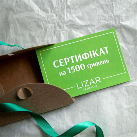 Подарочный сертификат на сумму 1500 от Lizar