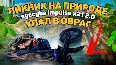 Велопикник / Упал на syccyba impulse x21 2.0 электровелосипед / сициба ...