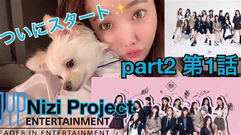 Nizi Project Part2がついに放送開始！！【虹プロ】jyp Youtube