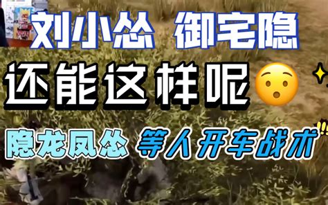 【刘小怂x御宅隐】还能这样呢 等人开车战术 隐龙凤怂 双人四排 刘小怂 御宅隐《pubg》 20220909 绝地求生