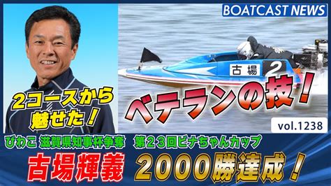 Boatcast News│2コースから魅せた！古場輝義 2000勝達成！ ボートレースニュース 2022年5月2日│ Youtube