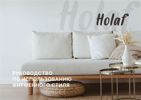 Гайдлайн (руководство по фирстилю) Holaf | Behance