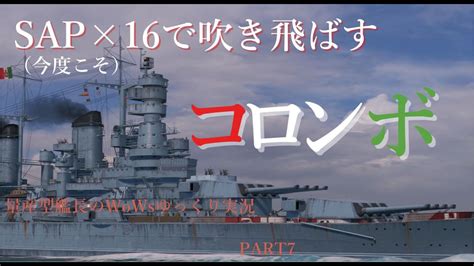 【wows】（今度こそ）sapで薙ぎ払う！ 量産型艦長のworld Of Warships ゆっくり実況part7 クリストフォロ・コロンボ