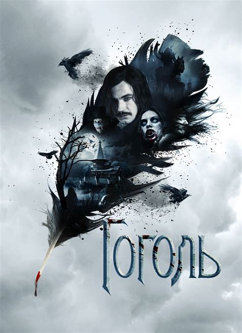 Постер для фильма «Гоголь. Начало» on Behance