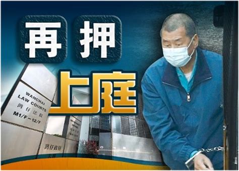 黎智英今将再被押上庭，涉非法集结案下午预审手机新浪网