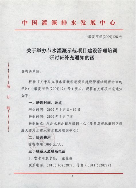 关于举办节水灌溉示范项目建设管理培训研讨班补充通知的函 中国节水灌溉网