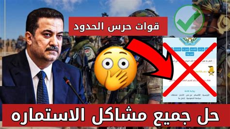 حل جميع مشاكل التقديم لاستمارة قوات حرس الحدود بصفة شرطي YouTube