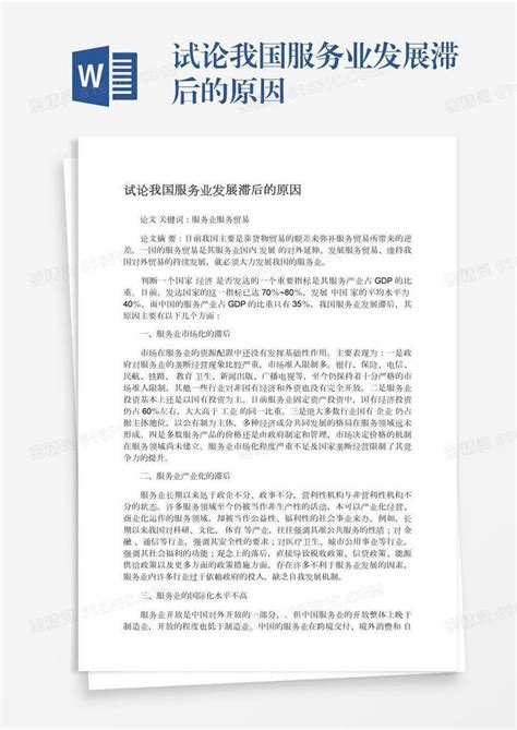 试论我国服务业发展滞后的原因word模板免费下载 编号13jaewwed 图精灵