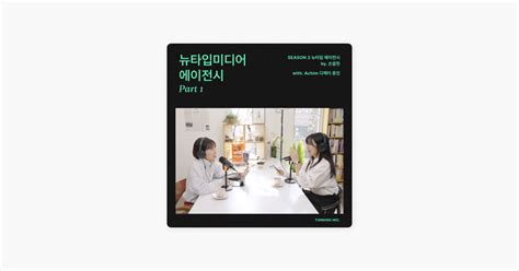 ‎띵킹 마이크 S3 뉴타입 에이전시 E1 Achim Part 1 On Apple Podcasts