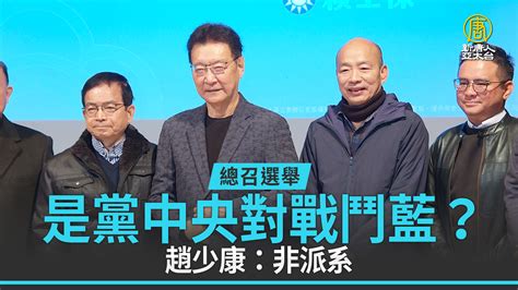 總召選舉是黨中央對戰鬥藍？趙少康：非派系 新唐人亞太電視台