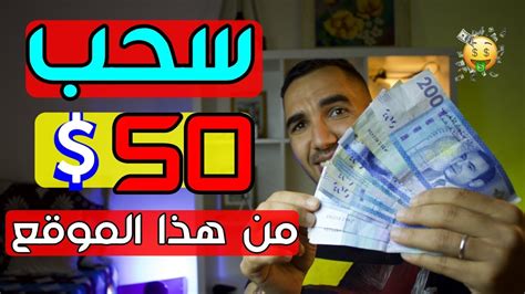 إربح أزيد من 50 دولار من هذا الموقع 😍 الربح من الانترنت بدون خبرة