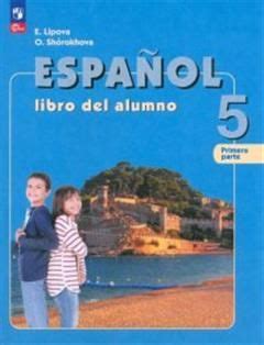 Испанский язык 5 класс Учебник Espanol libro del alumno Primera