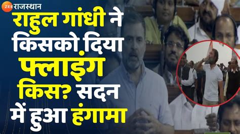 Rahul Gandhi Flying Kiss Video राहुल गांधी ने किसको दिया फ्लाइंग किस