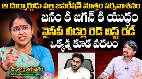 TDP Leader Josna STRONG Counter To YS Jagan Over YSRCP Leaders AP