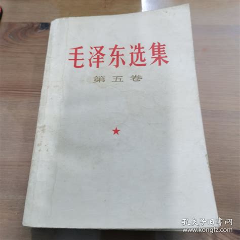 毛泽东选集（第五卷）毛泽东孔夫子旧书网