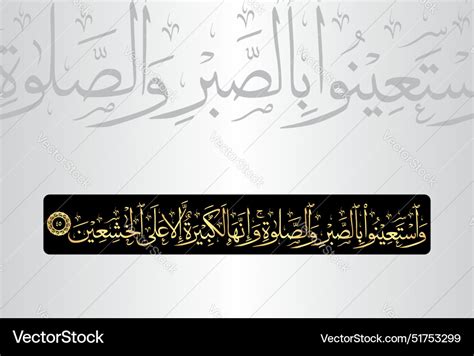 Al Baqarah Wastainu Bissabri Was Salat Wa Vector Image