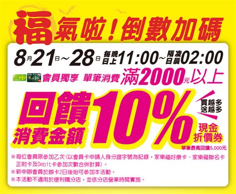 家樂福 821~828 夜間時段消費滿2000會員回饋10％現金折價券 已過期 家樂福 Goodlife好生活