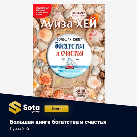 Большая книга богатства и счастья Луиза Хей У вас в руках уникальное ...
