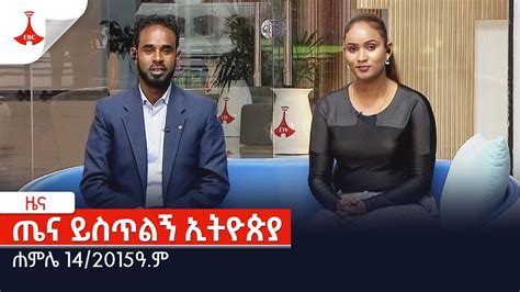 Etv Ethiopia News Youtube