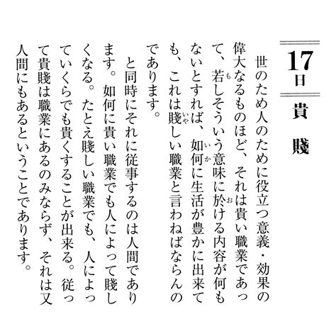 郷学研修所・安岡正篤記念館 On Twitter 2月17日「貴賤」 世のため人のために役立つ意義・効果の偉大なるものほど、それは貴い職業