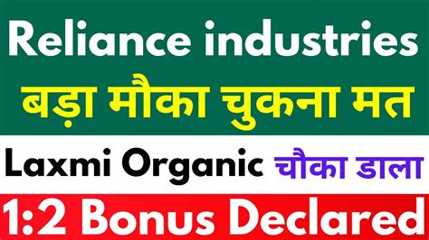 Bonus Declared Reliance Share Latest News Laxmi Organic Share