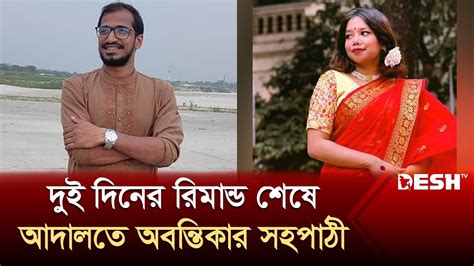 দুই দিনের রি মা ন্ড শেষে আদালতে অবন্তিকার সহপাঠী আম্মান Abantika Jnu News Desh Tv Youtube