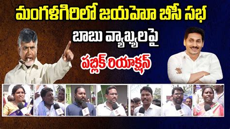 Public Reaction On Jayaho Bc Sabha Meeting Chandrababu Pawan