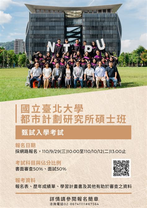 國立臺北大學都市計劃研究所111學年度碩士班甄試入學招生簡章 國立臺北大學都市計劃研究所