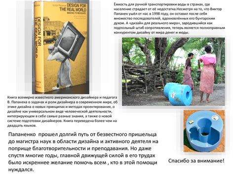Дизайн для реального мира. Виктор Папанек (1923-1980) - презентация онлайн