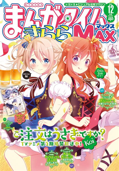 まんがタイムきらら編集部 on Twitter 今月のきららMAX表紙は TVアニメ第二期大人気放送中のご注文はうさぎですか