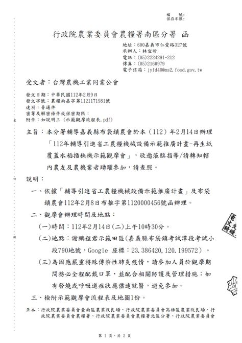 農糧署南區分署112年2月14日辦理「112年輔導引進省工農糧機械設備示範推廣計畫 再生紙覆蓋水稻插秧機示範觀摩會」產業知識資訊台灣農機