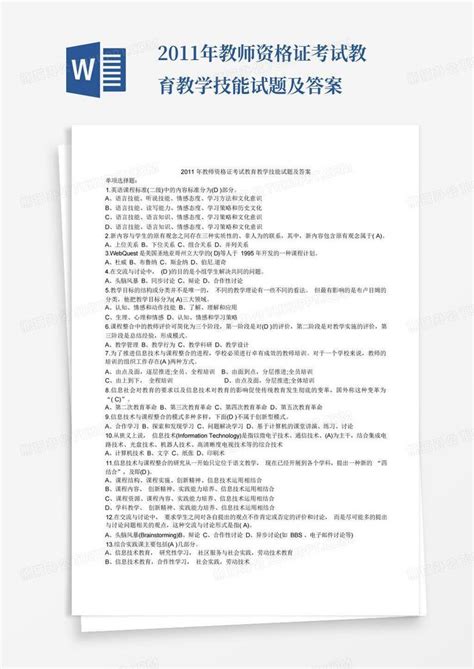 2011年教师资格证考试教育教学技能试题及答案word模板下载编号qvbgdjar熊猫办公