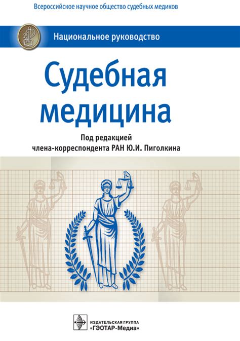 «Судебная медицина. Учебник» Под ред. Ю.И. Пиголкина • ISBN 978-5-9704 ...