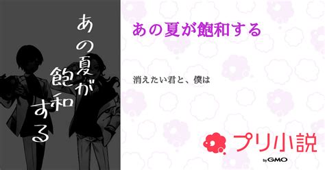 あの夏が飽和する 全13話 【完結】（初夏さんの小説） 無料スマホ夢小説ならプリ小説 Bygmo