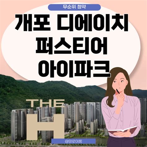 개포 디에이치 퍼스티어 아이파크 무순위 분양가 청약 네이버 블로그