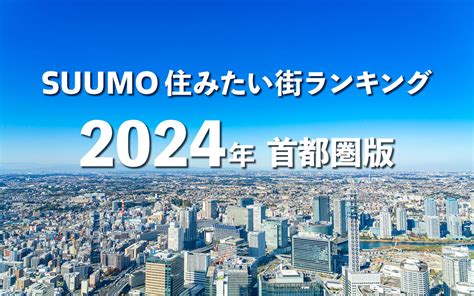 「住みたい街ランキング2024 首都圏版」発表 1位、2位は東京外 2024年2月28日掲載 ライブドアニュース