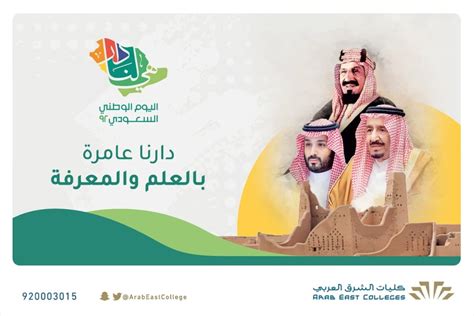 الكليات تحتفل باليوم الوطني السعودي 92 | كليات الشرق العربي