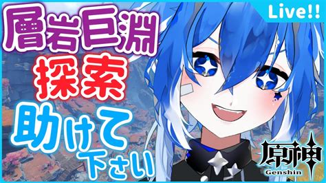 🌠【原神参加型】初見さん歓迎！原神1探索が大変？！助けて！【星鏡ほうき Vtuber Genshinimpact 】初見さん歓迎 原